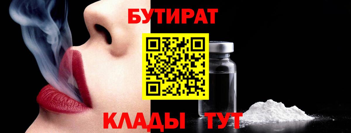 БУТИРАТ 1.4BDO  БУТИРАТ  Лангепас 